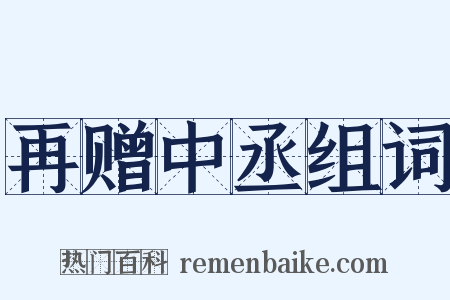 再赠中丞组词是什么意思的图片